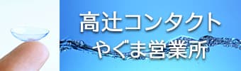 高辻コンタクト やぐま営業所