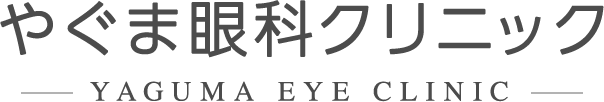 やぐま眼科クリニック